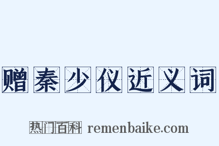 赠秦少仪近义词是什么意思的图片